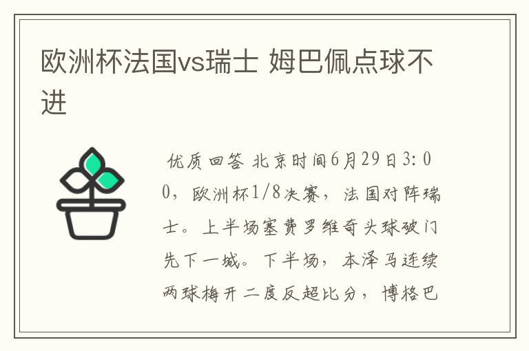 欧洲杯法国vs瑞士 姆巴佩点球不进