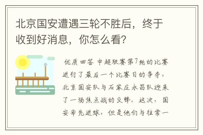 北京国安遭遇三轮不胜后,终于收到好消息,你怎么看?