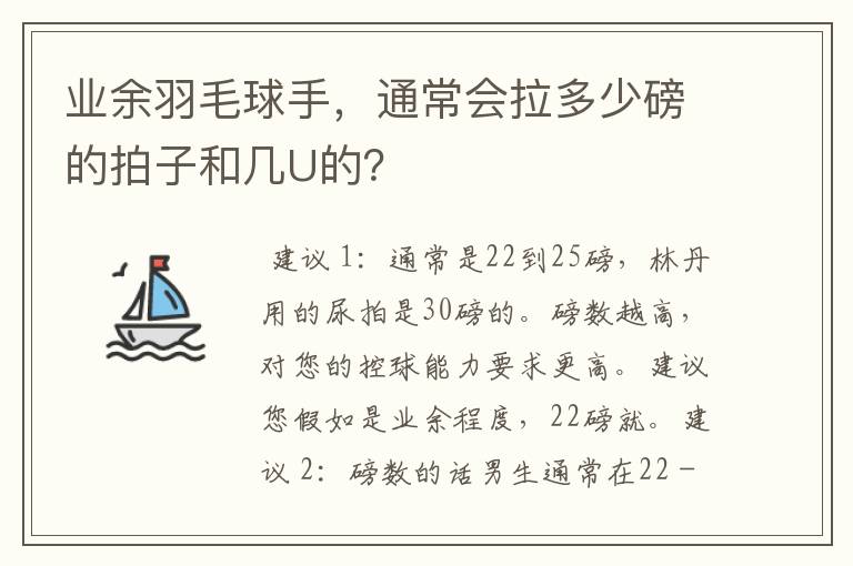 业余羽毛球手,通常会拉多少磅的拍子和几U的?