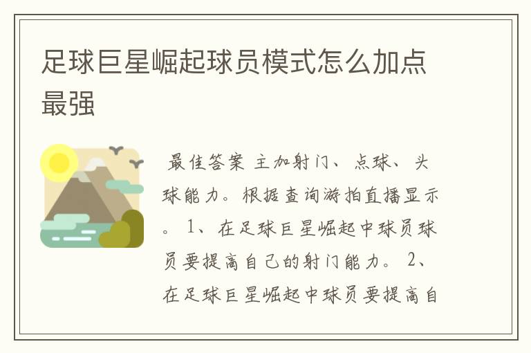 足球巨星崛起球员模式怎么加点最强