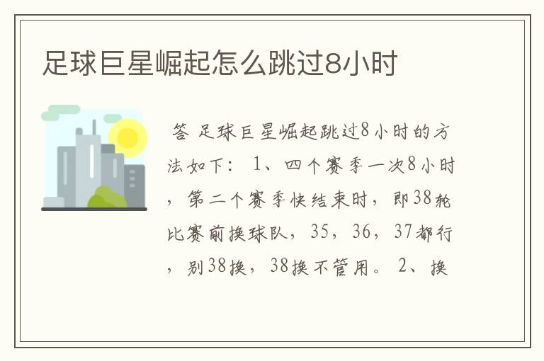 足球巨星崛起怎么跳过8小时