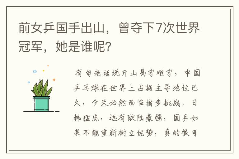 前女乒国手出山，曾夺下7次世界冠军，她是谁呢？