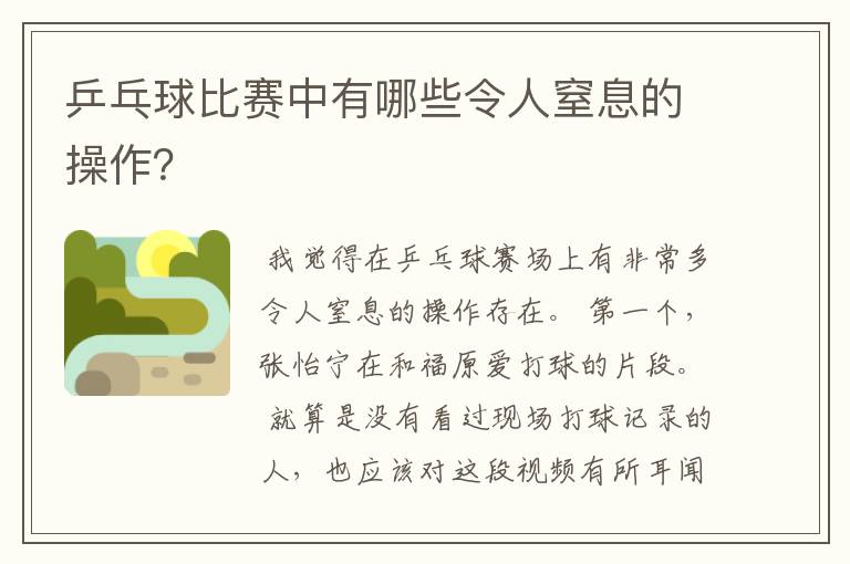 乒乓球比赛中有哪些令人窒息的操作？