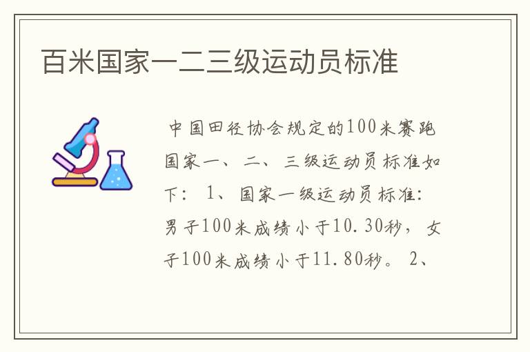 百米国家一二三级运动员标准