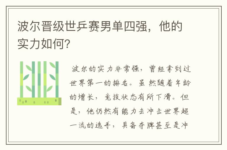 波尔晋级世乒赛男单四强,他的实力如何?