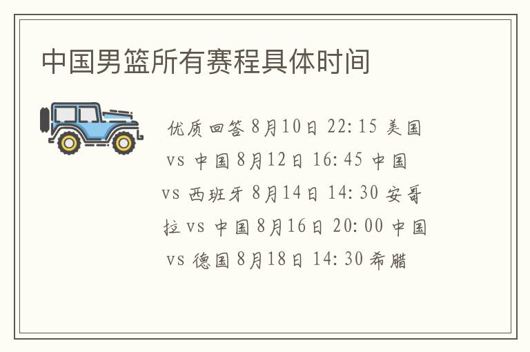 中国男篮所有赛程具体时间