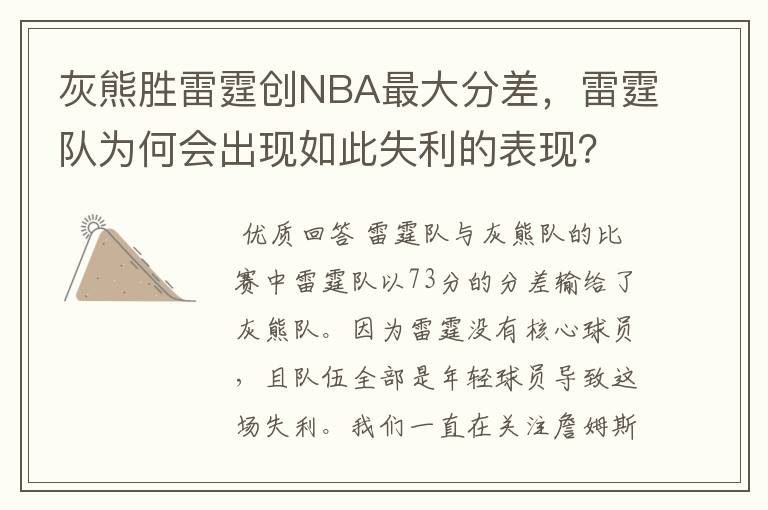 灰熊胜雷霆创NBA最大分差,雷霆队为何会出现如此失利的表现?