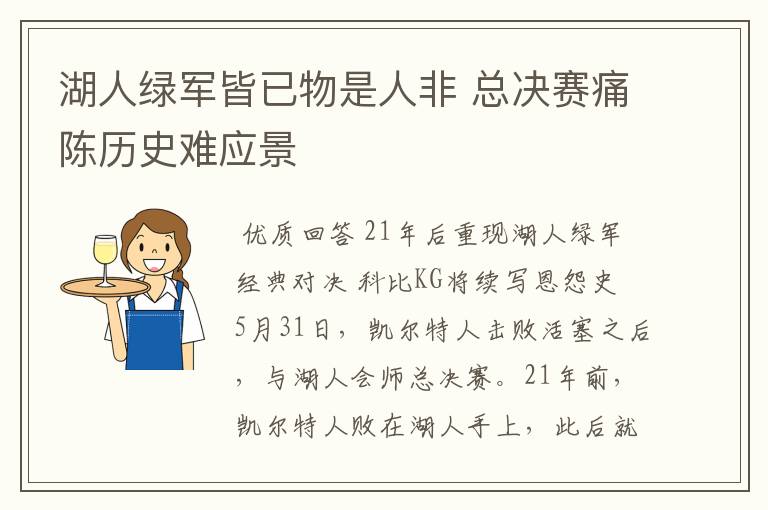 湖人绿军皆已物是人非 总决赛痛陈历史难应景