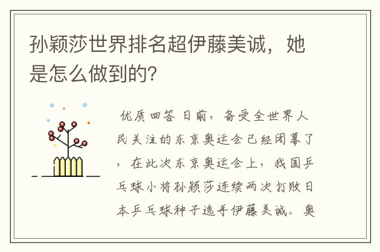 孙颖莎世界排名超伊藤美诚，她是怎么做到的？