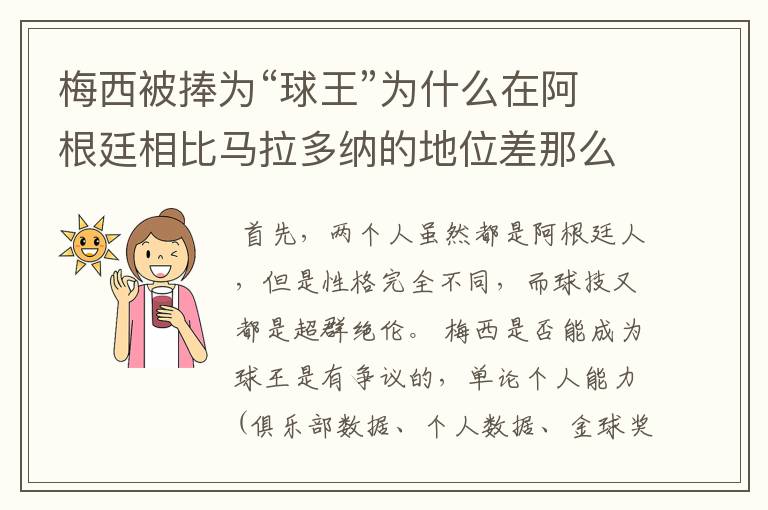 梅西被捧为“球王”为什么在阿根廷相比马拉多纳的地位差那么远呢？