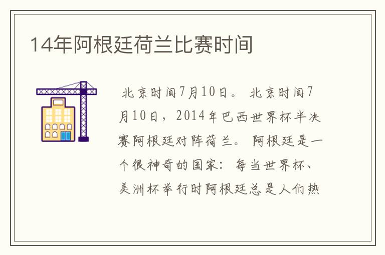 14年阿根廷荷兰比赛时间