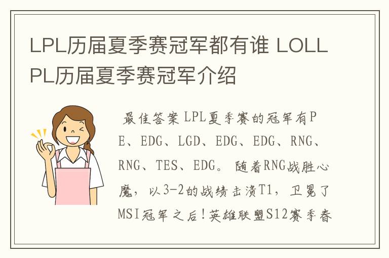 LPL历届夏季赛冠军都有谁 LOLLPL历届夏季赛冠军介绍