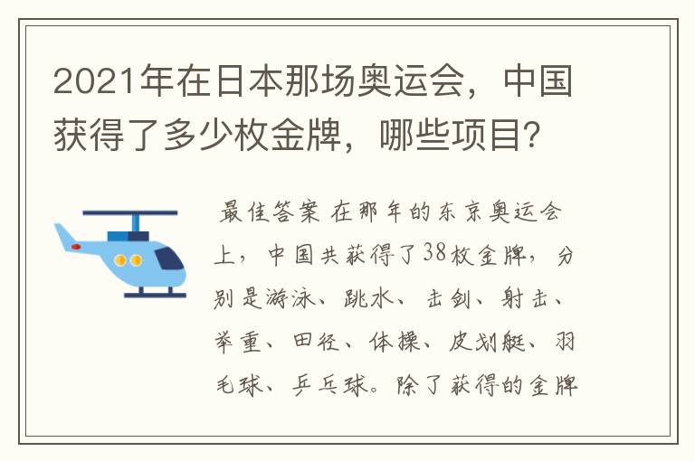 2021年在日本那场奥运会,中国获得了多少枚金牌,哪些项目?