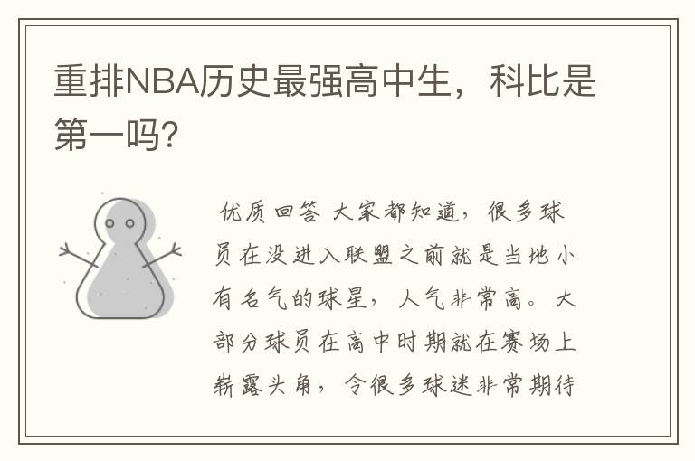 重排NBA历史最强高中生,科比是第一吗?