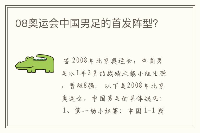 08奥运会中国男足的首发阵型?