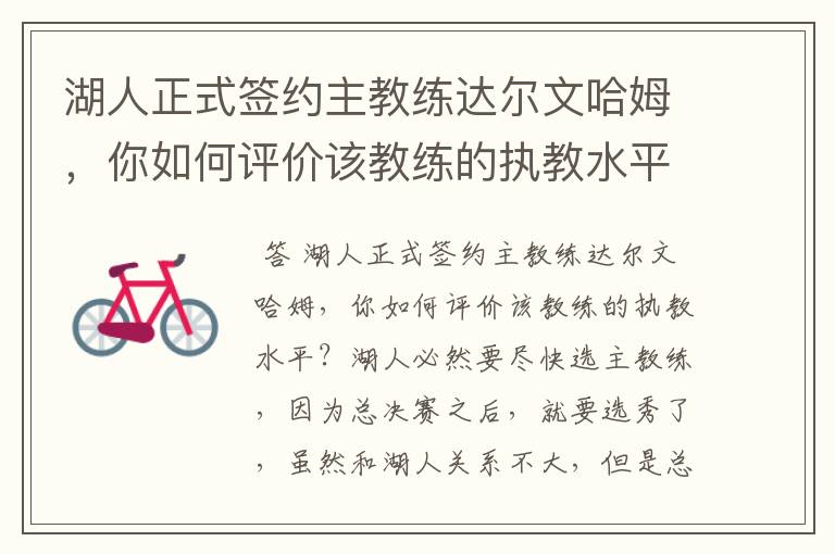 湖人正式签约主教练达尔文哈姆,你如何评价该教练的执教水平?