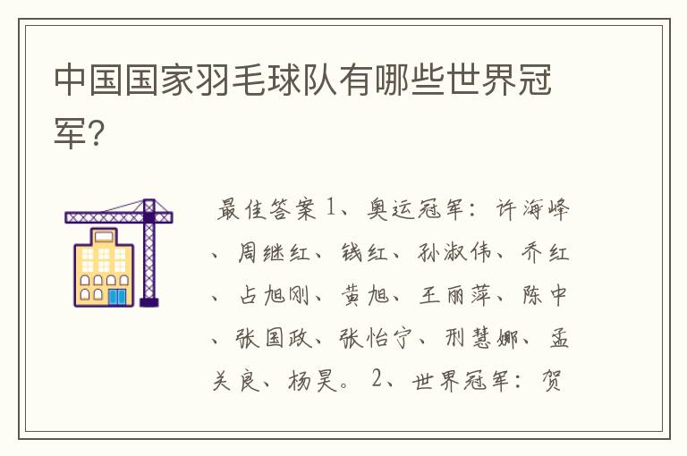 中国国家羽毛球队有哪些世界冠军?