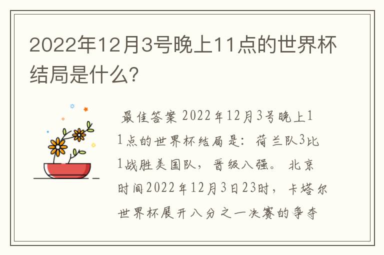 2022年12月3号晚上11点的世界杯结局是什么?