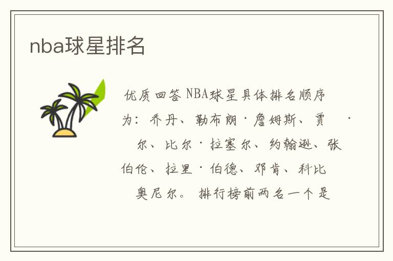nba球星排名