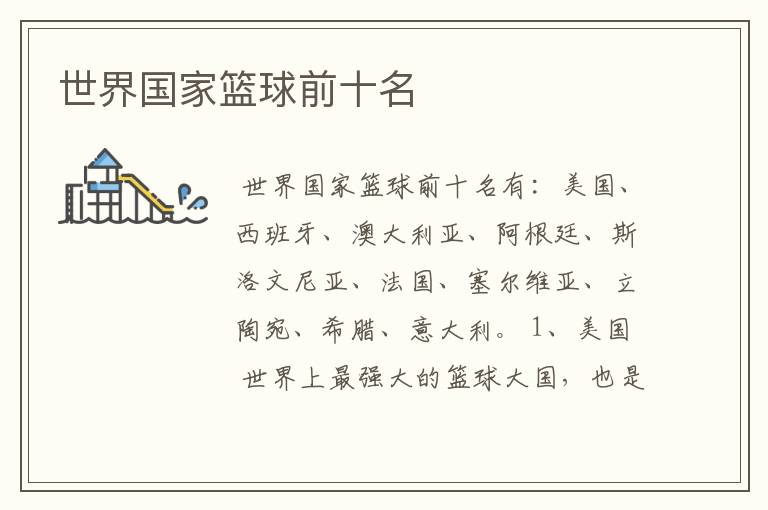 世界国家篮球前十名
