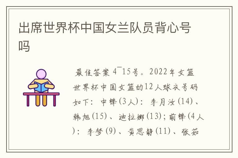 出席世界杯中国女兰队员背心号吗