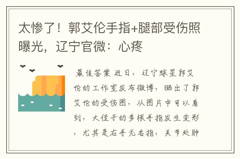 太惨了!郭艾伦手指+腿部受伤照曝光,辽宁官微:心疼
