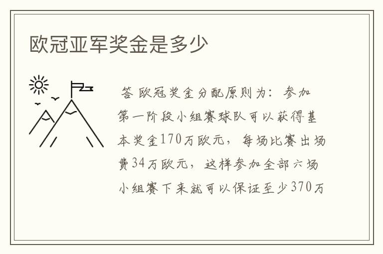 欧冠亚军奖金是多少