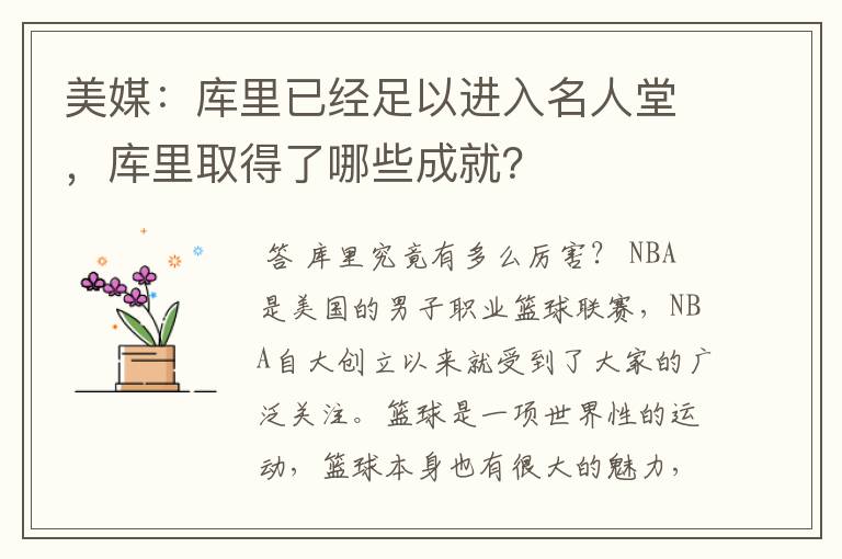 美媒:库里已经足以进入名人堂,库里取得了哪些成就?