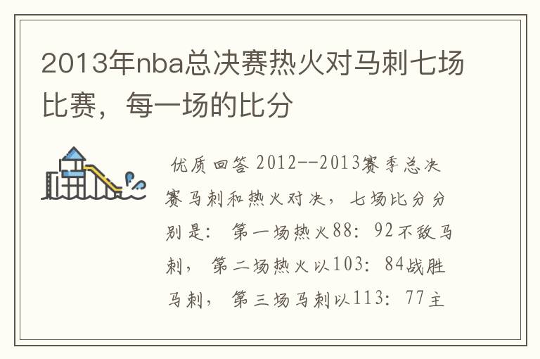 2013年nba总决赛热火对马刺七场比赛,每一场的比分