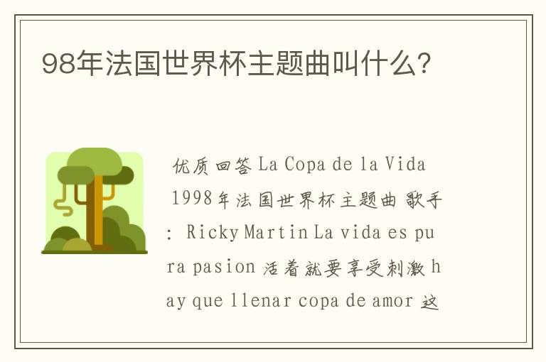 98年法国世界杯主题曲叫什么？