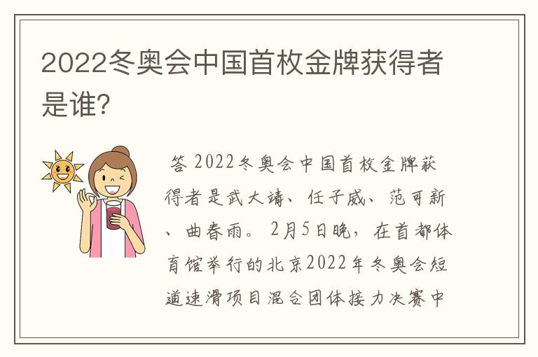 2022冬奥会中国首枚金牌获得者是谁?