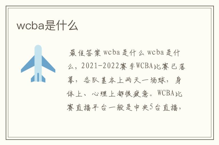 wcba是什么