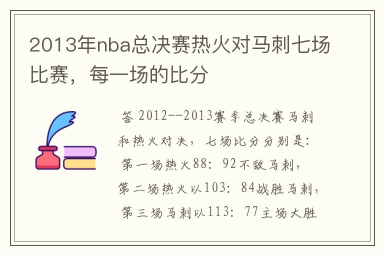 2013年nba总决赛热火对马刺七场比赛,每一场的比分