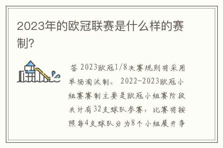 2023年的欧冠联赛是什么样的赛制?