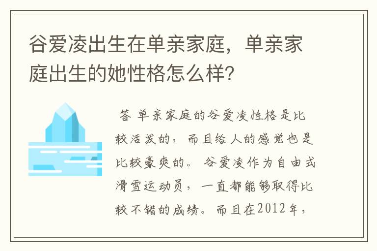 谷爱凌出生在单亲家庭,单亲家庭出生的她性格怎么样?