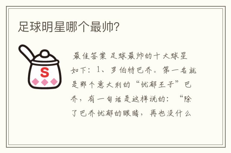 足球明星哪个最帅?