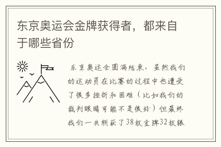 东京奥运会金牌获得者,都来自于哪些省份