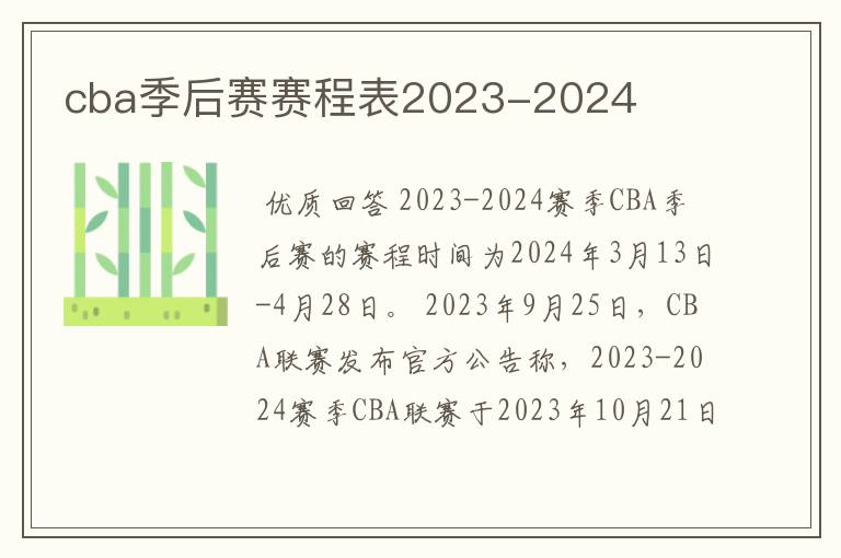 cba季后赛赛程表2023-2024