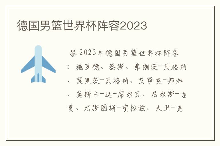 德国男篮世界杯阵容2023