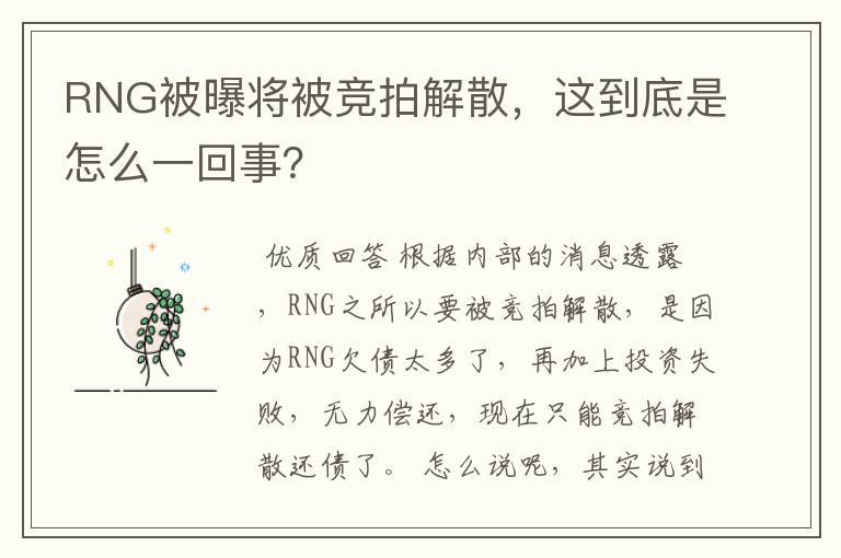 RNG被曝将被竞拍解散，这到底是怎么一回事？