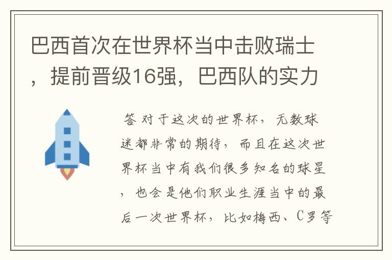 巴西首次在世界杯当中击败瑞士,提前晋级16强,巴西队的实力到底有多强?