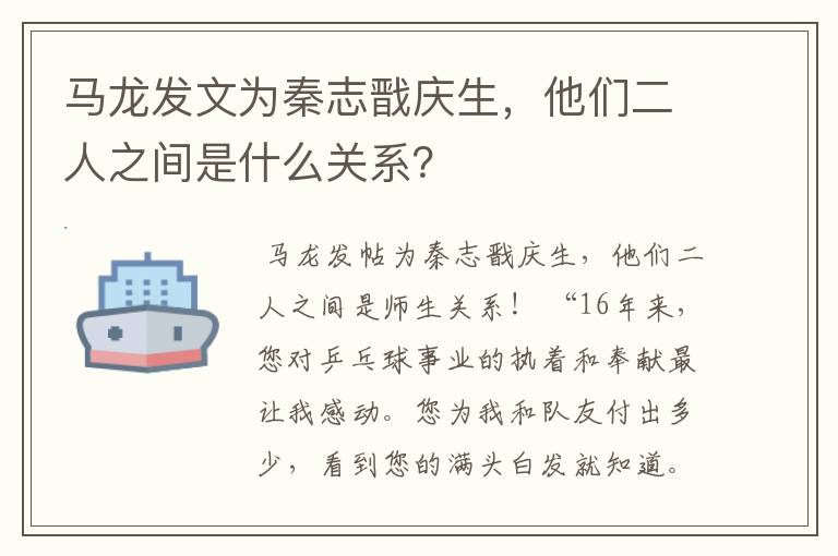 马龙发文为秦志戬庆生,他们二人之间是什么关系?