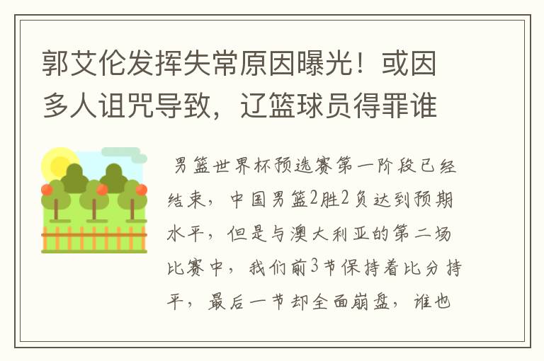 郭艾伦发挥失常原因曝光!或因多人诅咒导致,辽篮球员得罪谁了