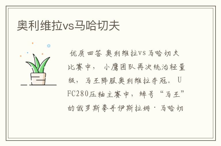 奥利维拉vs马哈切夫