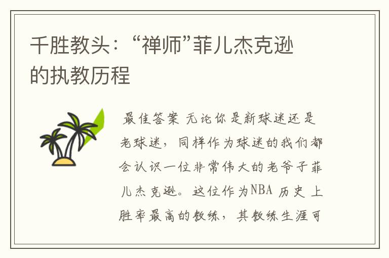 千胜教头:“禅师”菲儿杰克逊的执教历程