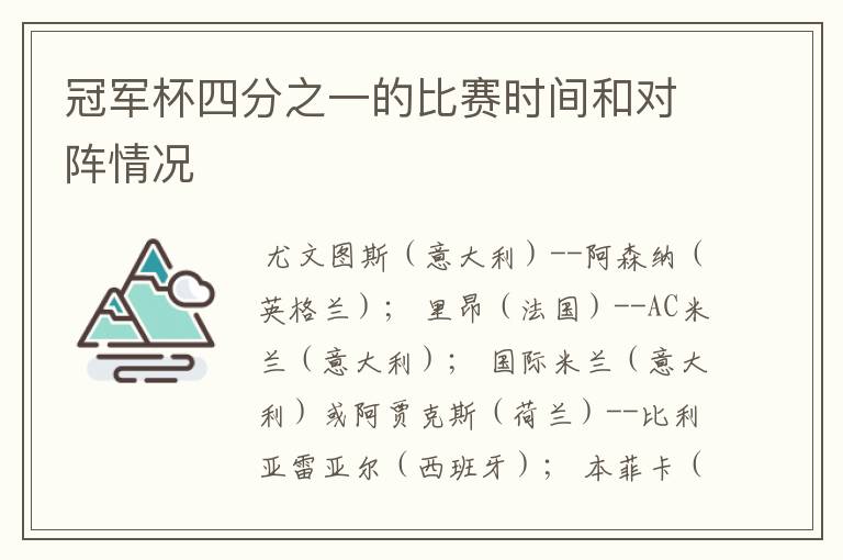 冠军杯四分之一的比赛时间和对阵情况