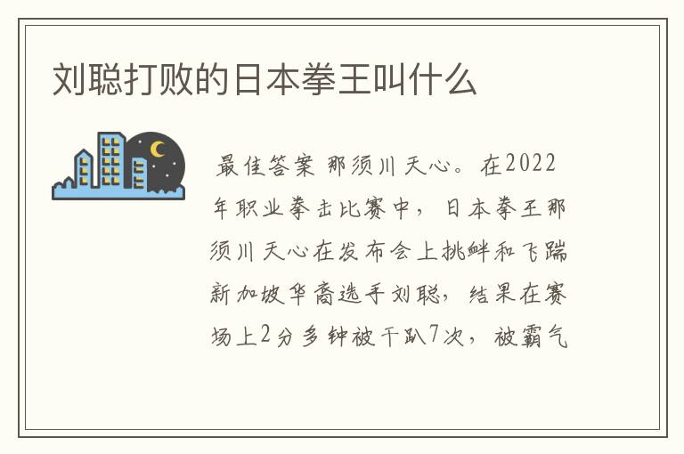 刘聪打败的日本拳王叫什么