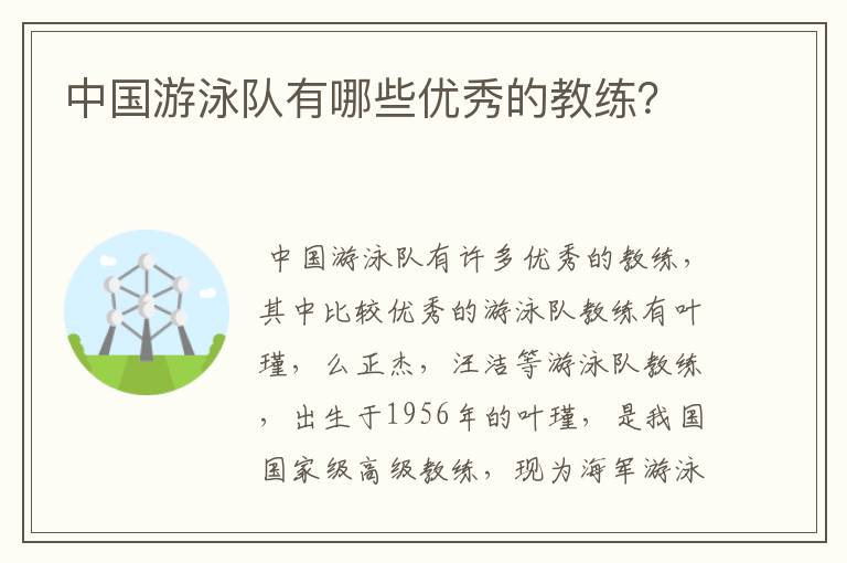 中国游泳队有哪些优秀的教练?