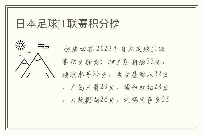 日本足球j1联赛积分榜