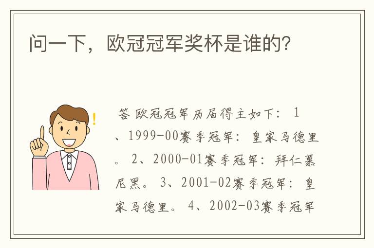 问一下,欧冠冠军奖杯是谁的?